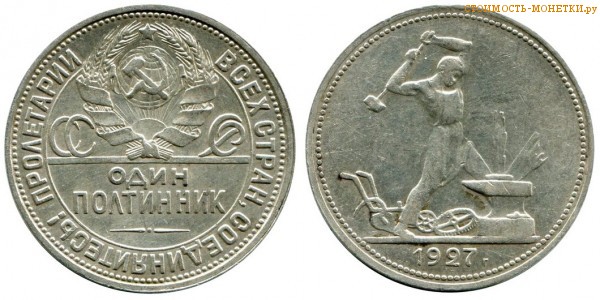 50 копеек 1927 года (один полтинник) цена, стоимость монеты СССР