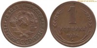 Фото  1 копейка 1924 года — стоимость, цена монеты