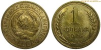 Фото  1 копейка 1926 года — стоимость, цена монеты