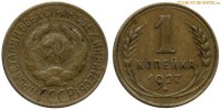 Фото  1 копейка 1927 года — стоимость, цена монеты