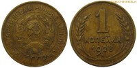 Фото  1 копейка 1928 года — стоимость, цена монеты