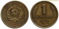 Фото  1 копейка 1929 года — стоимость, цена монеты