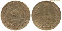 Фото  1 копейка 1930 года — стоимость, цена монеты