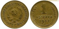 Фото  1 копейка 1932 года — стоимость, цена монеты