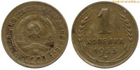 Фото  1 копейка 1933 года — стоимость, цена монеты