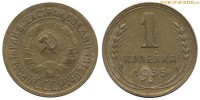 Фото  1 копейка 1935 года — стоимость, цена монеты старого образца