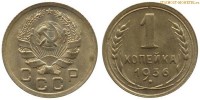Фото  1 копейка 1936 года — стоимость, цена монеты
