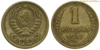 Фото  1 копейка 1937 года — стоимость, цена монеты