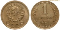 Фото  1 копейка 1938 года — стоимость, цена монеты