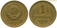 Фото  1 копейка 1939 года — стоимость, цена монеты