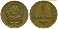 Фото  1 копейка 1940 года — стоимость, цена монеты