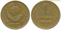 Фото  1 копейка 1946 года — стоимость, цена монеты