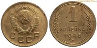 Фото  1 копейка 1948 года — стоимость, цена монеты