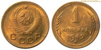 Фото  1 копейка 1949 года — стоимость, цена монеты