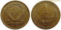 Фото  1 копейка 1950 года — стоимость, цена монеты