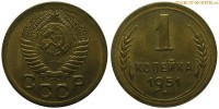 Фото  1 копейка 1951 года — стоимость, цена монеты