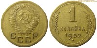 Фото  1 копейка 1952 года — стоимость, цена монеты