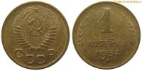 Фото  1 копейка 1954 года — стоимость, цена монеты
