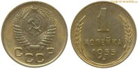 Фото  1 копейка 1955 года — стоимость, цена монеты