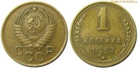 Фото  1 копейка 1957 года — стоимость, цена монеты