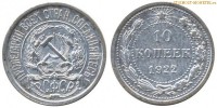 Фото  10 копеек 1922 года — стоимость, цена монеты
