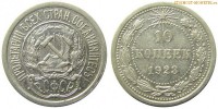 Фото  10 копеек 1923 года — стоимость, цена монеты