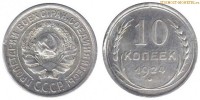 Фото  10 копеек 1924 года — стоимость, цена монеты
