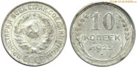 Фото  10 копеек 1925 года — стоимость, цена монеты