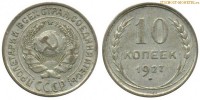 Фото  10 копеек 1927 года — стоимость, цена монеты