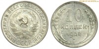 Фото  10 копеек 1928 года — стоимость, цена монеты