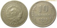 Фото  10 копеек 1929 года — стоимость, цена монеты