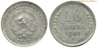 Фото  10 копеек 1930 года — стоимость, цена монеты