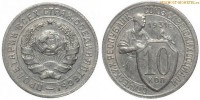 Фото  10 копеек 1931 года — стоимость, цена монеты