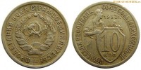 Фото  10 копеек 1932 года — стоимость, цена монеты