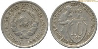 Фото  10 копеек 1933 года — стоимость, цена монеты