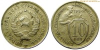 Фото  10 копеек 1934 года — стоимость, цена монеты