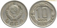 Фото  10 копеек 1937 года — стоимость, цена монеты