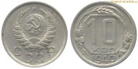 Фото  10 копеек 1940 года — стоимость, цена монеты
