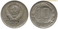 Фото  10 копеек 1941 года — стоимость, цена монеты