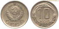 Фото  10 копеек 1942 года — стоимость, цена монеты