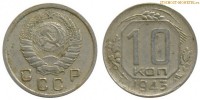 Фото  10 копеек 1943 года — стоимость, цена монеты