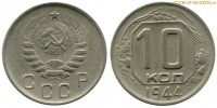 Фото  10 копеек 1944 года — стоимость, цена монеты