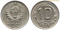 Фото  10 копеек 1946 года — стоимость, цена монеты