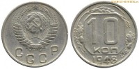 Фото  10 копеек 1948 года — стоимость, цена монеты