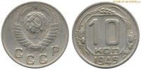 Фото  10 копеек 1949 года — стоимость, цена монеты