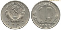 Фото  10 копеек 1953 года — стоимость, цена монеты