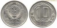 Фото  10 копеек 1954 года — стоимость, цена монеты