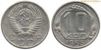 Фото  10 копеек 1955 года — стоимость, цена монеты