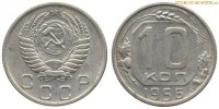 Фото  10 копеек 1956 года — стоимость, цена монеты