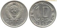 Фото  10 копеек 1957 года — стоимость, цена монеты
